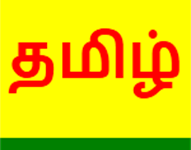 மக்களை குழப்பும் தமிழ் புத்தாண்டு; தமிழில் உள்ள 60 ஆண்டுகளின் பெயர்களை நீக்க முதலமைச்சர் மு.க.ஸ்டாலினுக்கு கோரிக்கை!