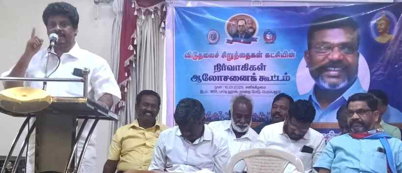 பெரம்பலூர் தொகுதியை விசிகவுக்கு ஒதுக்க நிர்வாகிகள் ஆலோசனைக் கூட்டத்தில் தீர்மானம்!