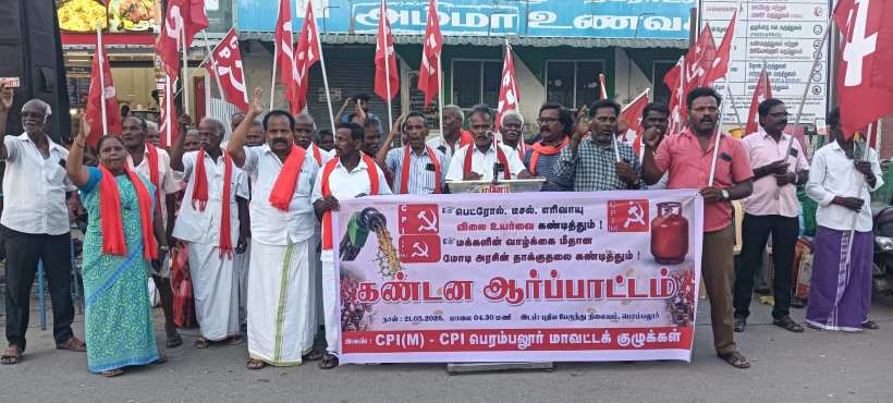 பெரம்பலூர்: பெட்ரோல், டீசல், எரிவாயு விலை உயர்வை கண்டித்து கம்யூனிஸ்ட் கட்சியினர் ஆர்ப்பாட்டம்!